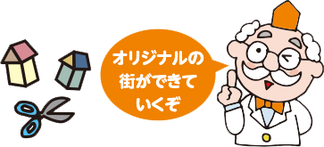 オリジナルの街ができていくぞ