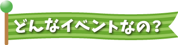 どんなイベントなの？