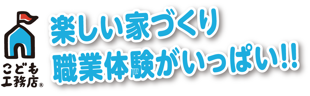 楽しい家づくり職業体験がいっぱい！！