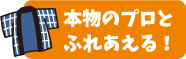 本物のプロとふれあえる！