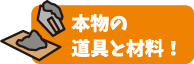 本物の道具と材料！