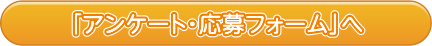 「アンケート・応募フォーム」へ