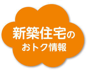 新築住宅のおトク情報