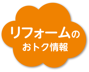 リフォームのおトク情報