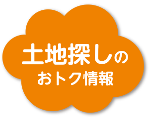 土地探しのおトク情報