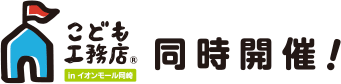 こども工務店同時開催